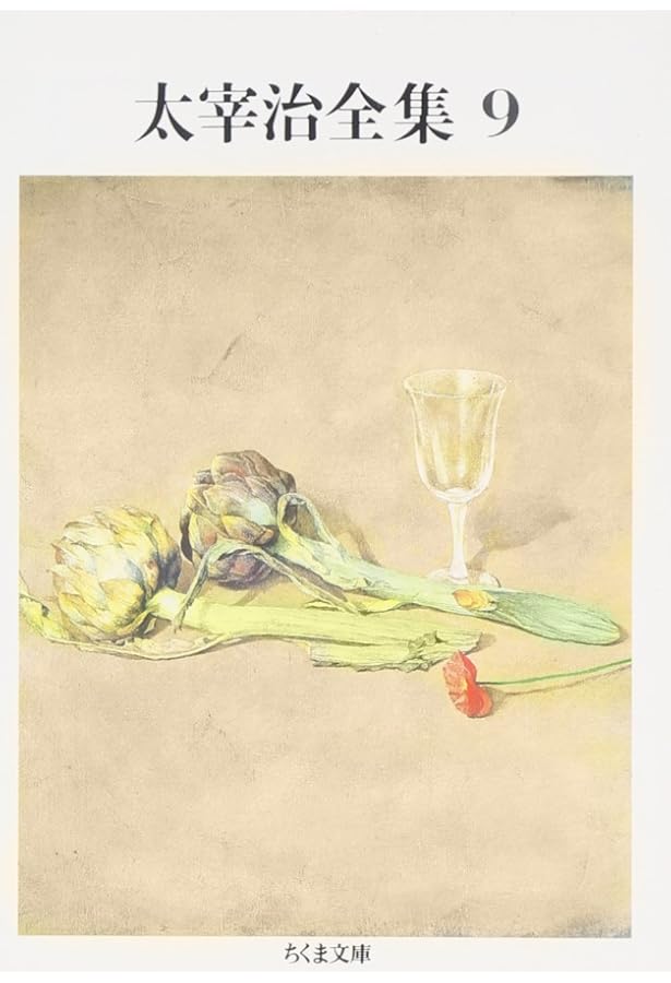 Amazon.co.jp: 太宰治全集 (10) (ちくま文庫 た 12-10) : 太宰 治: 本